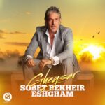 دانلود آهنگ قیصر صبحت بخیر عشقم